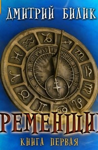 Дмитрий Билик - Временщик. Книга 1