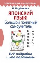 Н. В. Надежкина - Японский язык! Большой понятный самоучитель