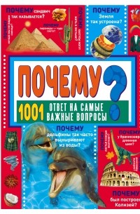 Д. И. Ермакович - ПОЧЕМУ? 1001 ответ на самые важные вопросы