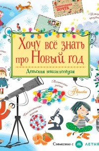Хочу все знать про Новый год