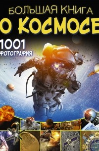 Вячеслав Ликсо - Большая книга о космосе. 1001 фотография