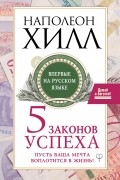 Наполеон Хилл - Пять законов успеха. Пусть ваша мечта воплотится в жизнь!