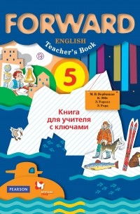 Мария Вербицкая - Английский язык. 5 класс. Книга для учителя с ключами