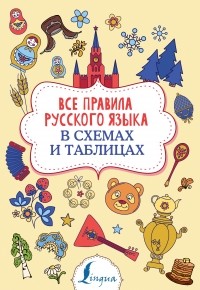 Филипп Алексеев - Все правила русского языка в схемах и таблицах