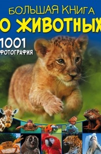Д. И. Ермакович - Большая книга о животных. 1001 фотография