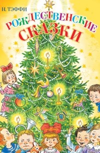 Рождественские сказки