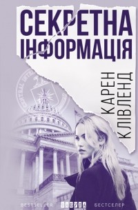 Карен Кливленд - Секретна інформація