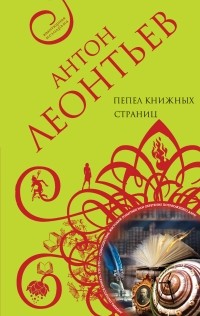 Антон Леонтьев - Пепел книжных страниц