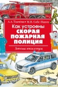 Как устроены скорая, пожарная, полиция