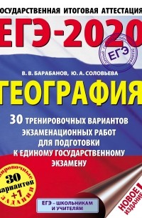 ЕГЭ-2020. География. 30 тренировочных вариантов экзаменационных работ для подготовки к единому государственному экзамену