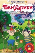 Игорь Шевчук - Бенуарики. Повелительница драконов