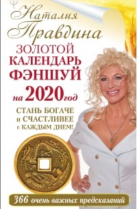 Наталья Правдина - Золотой календарь фэншуй на 2020 год. 366 очень важных предсказаний. Стань богаче и счастливее с каждым днем!