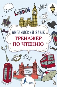 Державина В.А. - Английский язык. Тренажер по чтению