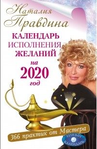 Наталья Правдина - Календарь исполнения желаний на 2020 год. 366 практик от Мастера. Лунный календарь