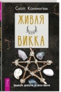 Скотт Каннингем - Живая Викка. Продвинутое руководство для виккан-одиночек