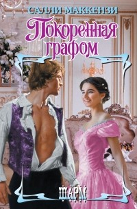 Покоренная графом