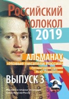 Альманах - Альманах «Российский колокол». «Новые писатели России». Литературная премия М. Ю. Лермонтова. Выпуск №3