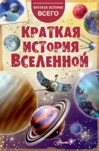 Николай Дорожкин - Краткая история Вселенной