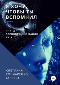 Светлана Гончаренко (Алкея) - Я хочу, чтобы ты вспомнил… Часть 1