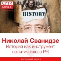Николай Сванидзе - История как инструмент политического PR