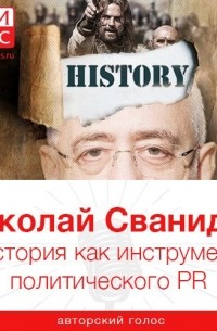 Николай Сванидзе - История как инструмент политического PR