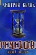 Временщик. Книга вторая