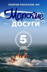 Коллектив авторов - Морские досуги №5