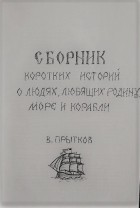 Вячеслав Прытков - Сборник коротких историй о людях, любящих родину, море и корабли