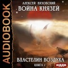 Алексей Вязовский - Война князей. Властелин воздуха