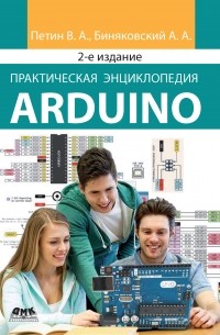 Виктор Петин - Практическая энциклопедия Arduino