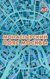 Андрей Монамс - Монастырский пояс Москвы