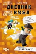 Кьюб Кид - Дневник самого крутого воина. Вперёд, на север! Книга 5.
