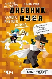 Кьюб Кид - Дневник самого крутого воина. Вперёд, на север! Книга 5.