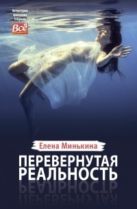 Елена Минькина - Перевернутая реальность
