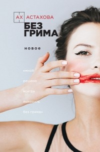 Ах Астахова - Без грима. Избранное. Новое