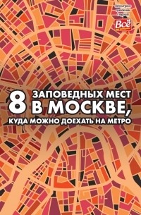 Андрей Монамс - 8 заповедных мест в Москве, куда можно доехать на метро