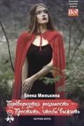 Елена Минькина - Перевернутая реальность – Простить, чтобы выжить