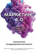  - Маркетинг 4. 0. Разворот от традиционного к цифровому. Технологии продвижения в интернете