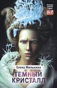 Елена Минькина - Темный кристалл