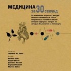  - Медицина за 30 секунд