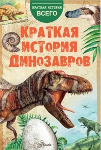 Александр Чегодаев - Краткая история динозавров