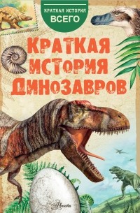 Александр Чегодаев - Краткая история динозавров