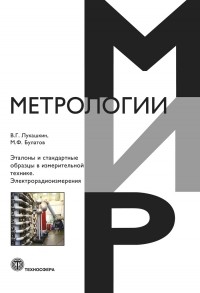 В. Г. Лукашкин - Эталоны и стандартные образцы в измерительной технике. Электрорадиоизмерения