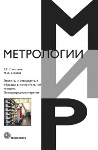 В. Г. Лукашкин - Эталоны и стандартные образцы в измерительной технике. Электрорадиоизмерения