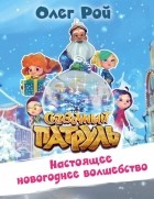 Олег Рой - Настоящее новогоднее волшебство