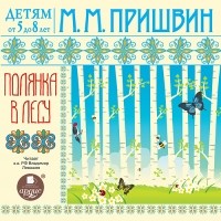 Михаил Пришвин - Детям от 5 до 8 лет. Полянка в лесу (сборник)