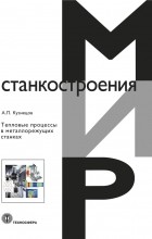 Кузнецов Александр Павлович - Тепловые процессы в металлорежущих станках