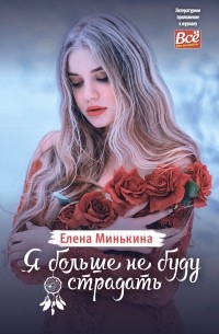 Елена Минькина - Я больше не буду страдать