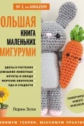 Большая книга маленьких амигуруми