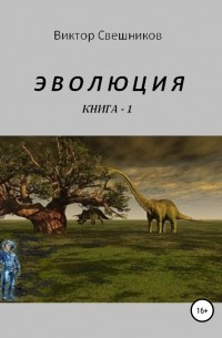 Виктор Иванович Свешников - Эволюция. Книга 1